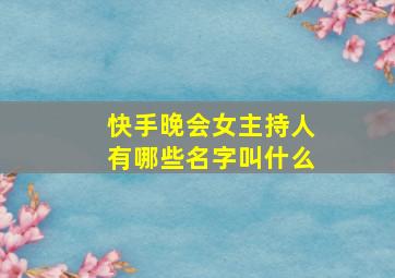 快手晚会女主持人有哪些名字叫什么