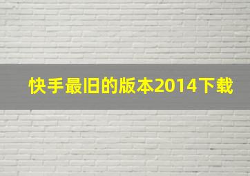 快手最旧的版本2014下载