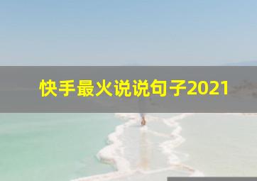 快手最火说说句子2021