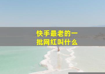 快手最老的一批网红叫什么