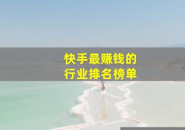 快手最赚钱的行业排名榜单