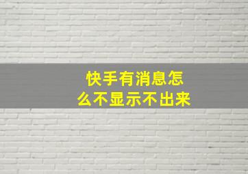 快手有消息怎么不显示不出来