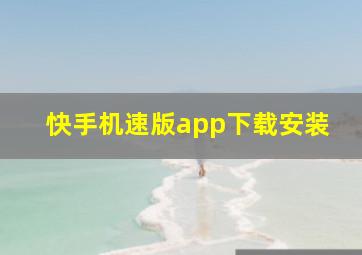 快手机速版app下载安装