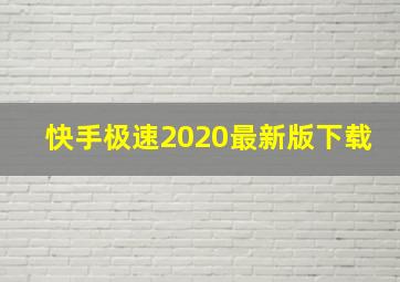 快手极速2020最新版下载