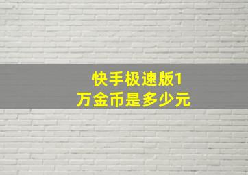 快手极速版1万金币是多少元