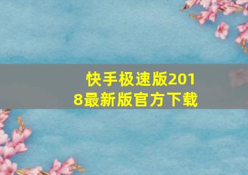 快手极速版2018最新版官方下载