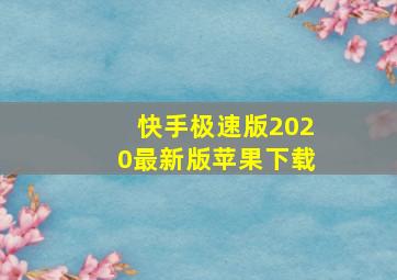 快手极速版2020最新版苹果下载