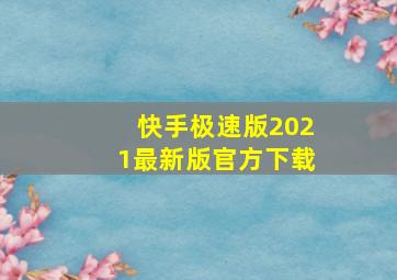 快手极速版2021最新版官方下载