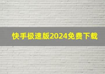 快手极速版2024免费下载