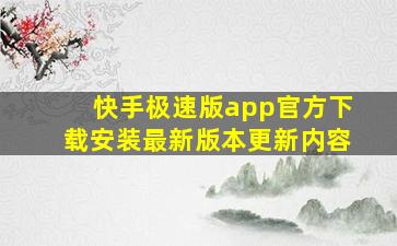 快手极速版app官方下载安装最新版本更新内容