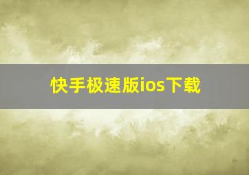 快手极速版ios下载