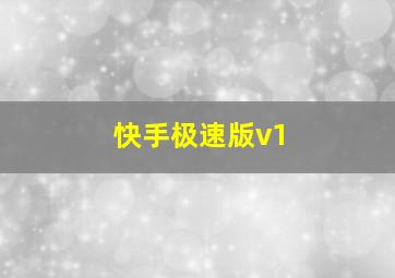 快手极速版v1