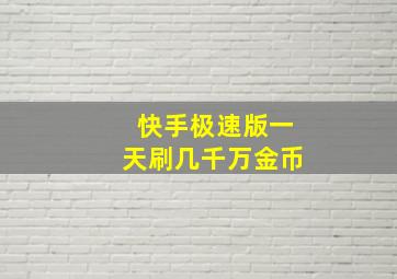 快手极速版一天刷几千万金币