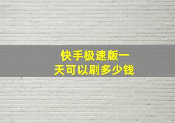 快手极速版一天可以刷多少钱