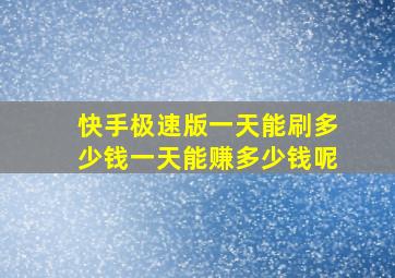 快手极速版一天能刷多少钱一天能赚多少钱呢