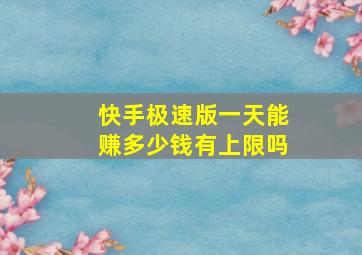 快手极速版一天能赚多少钱有上限吗