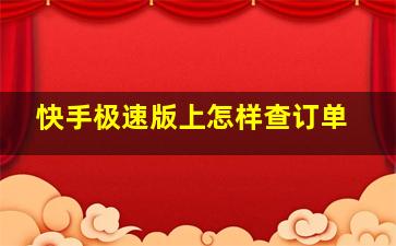 快手极速版上怎样查订单