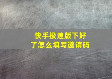 快手极速版下好了怎么填写邀请码