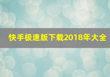 快手极速版下载2018年大全