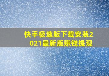 快手极速版下载安装2021最新版赚钱提现