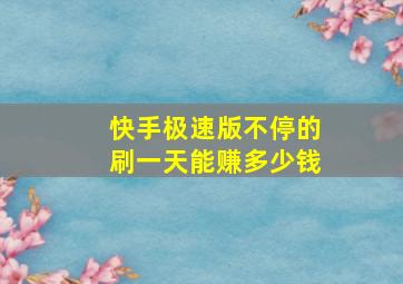 快手极速版不停的刷一天能赚多少钱