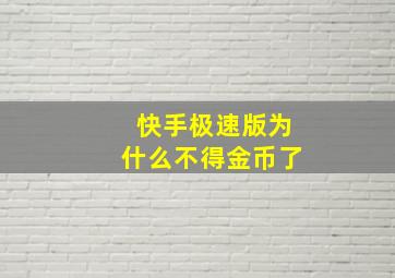 快手极速版为什么不得金币了