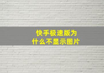 快手极速版为什么不显示图片