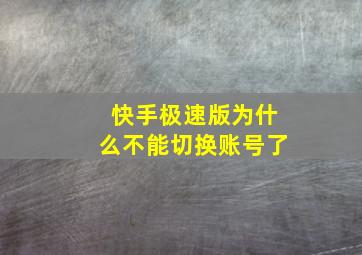 快手极速版为什么不能切换账号了