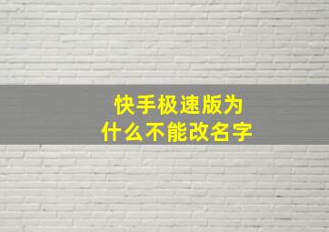 快手极速版为什么不能改名字