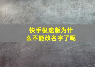 快手极速版为什么不能改名字了呢