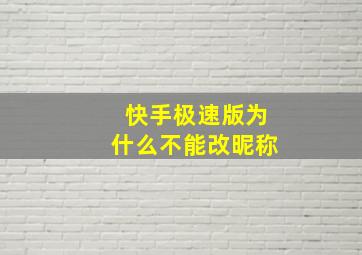 快手极速版为什么不能改昵称