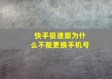 快手极速版为什么不能更换手机号