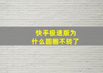 快手极速版为什么圆圈不转了