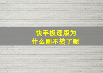 快手极速版为什么圈不转了呢