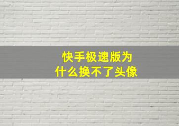 快手极速版为什么换不了头像