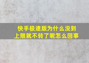 快手极速版为什么没到上限就不转了呢怎么回事