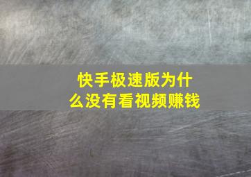 快手极速版为什么没有看视频赚钱