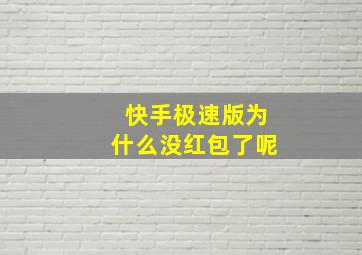 快手极速版为什么没红包了呢