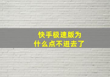 快手极速版为什么点不进去了