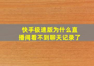 快手极速版为什么直播间看不到聊天记录了