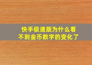 快手极速版为什么看不到金币数字的变化了