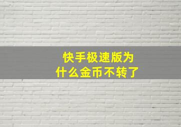 快手极速版为什么金币不转了