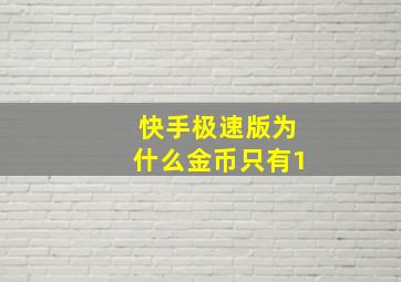 快手极速版为什么金币只有1