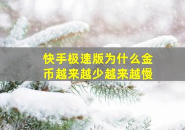 快手极速版为什么金币越来越少越来越慢