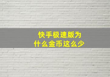 快手极速版为什么金币这么少