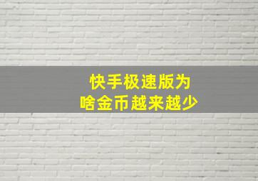 快手极速版为啥金币越来越少