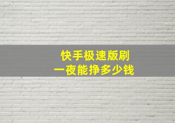 快手极速版刷一夜能挣多少钱