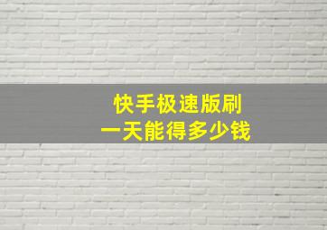 快手极速版刷一天能得多少钱