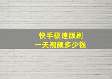 快手极速版刷一天视频多少钱