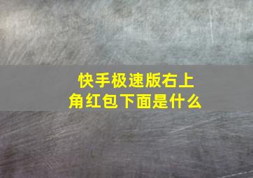 快手极速版右上角红包下面是什么